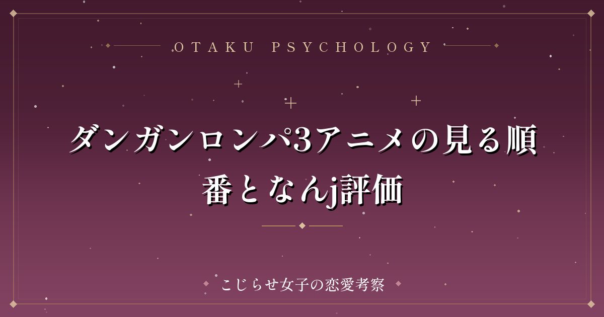 ダンガンロンパ3アニメの見る順番となんj評価