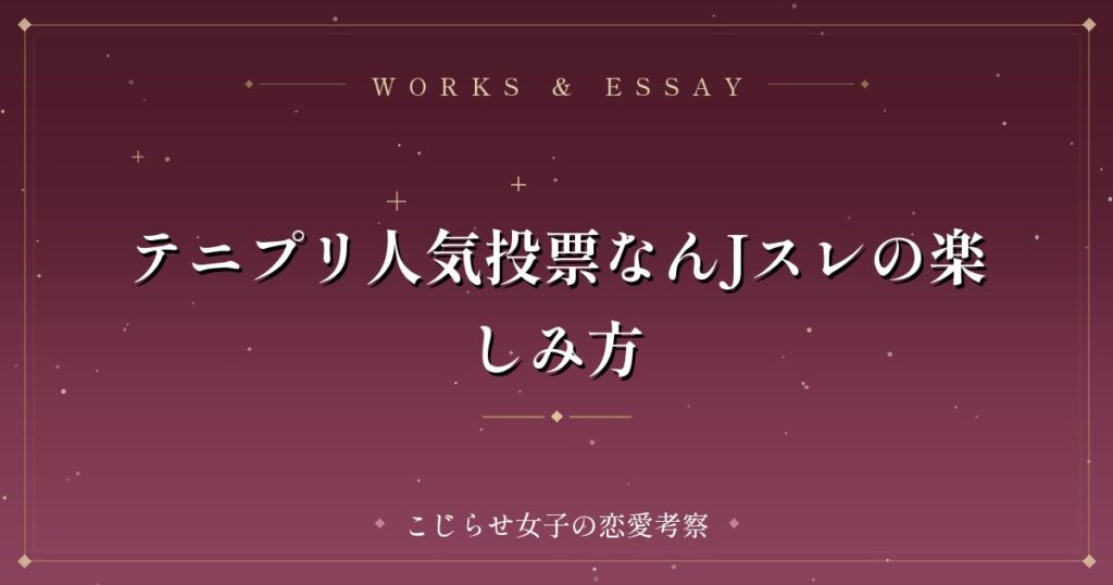 テニプリ人気投票なんJスレの楽しみ方