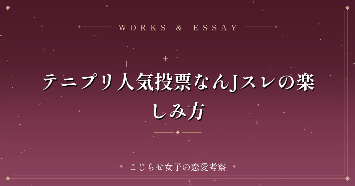 テニプリ人気投票なんJスレの楽しみ方