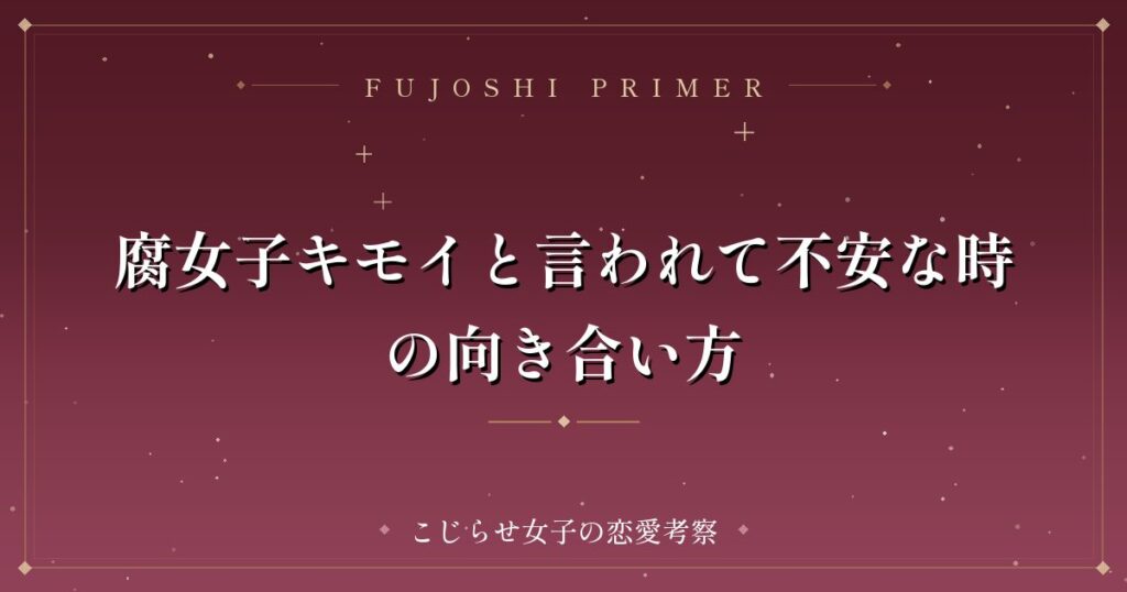 腐女子キモイと言われて不安な時の向き合い方