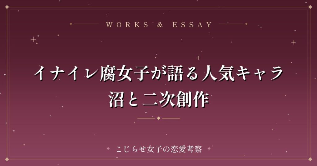 イナイレ腐女子が語る人気キャラ沼と二次創作