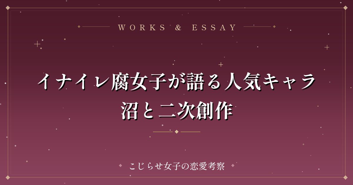 イナイレ腐女子が語る人気キャラ沼と二次創作