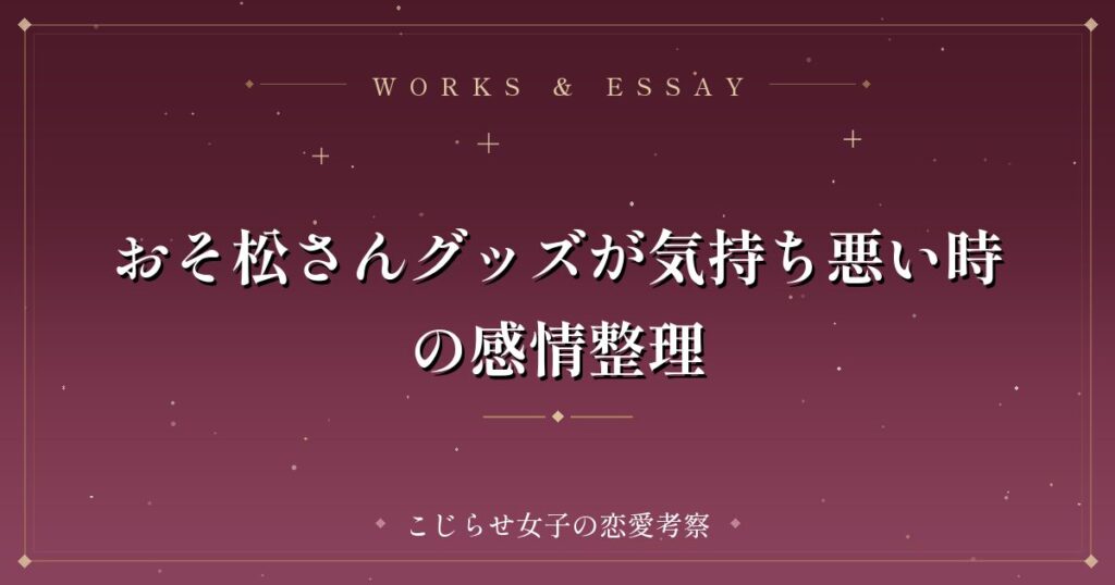 おそ松さんグッズが気持ち悪い時の感情整理