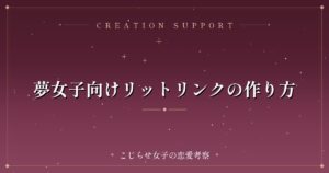夢女子向けリットリンクの作り方
