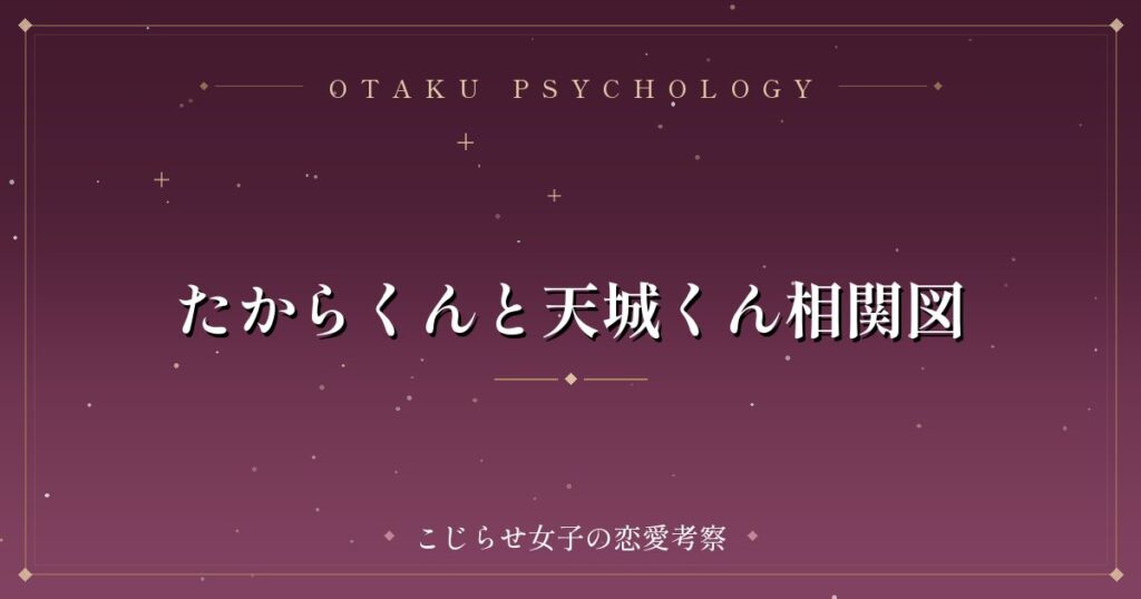 たからくんと天城くん相関図