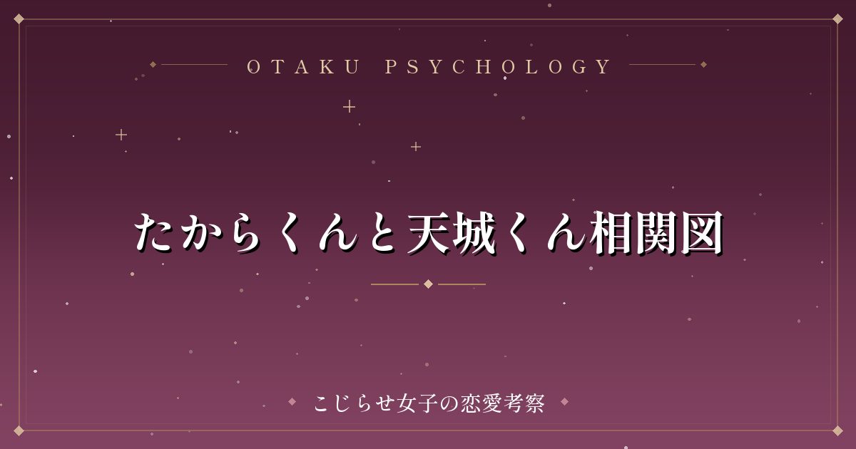 たからくんと天城くん相関図