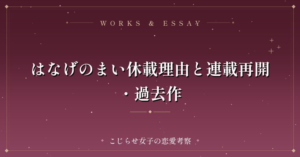 はなげのまい休載理由と連載再開・過去作