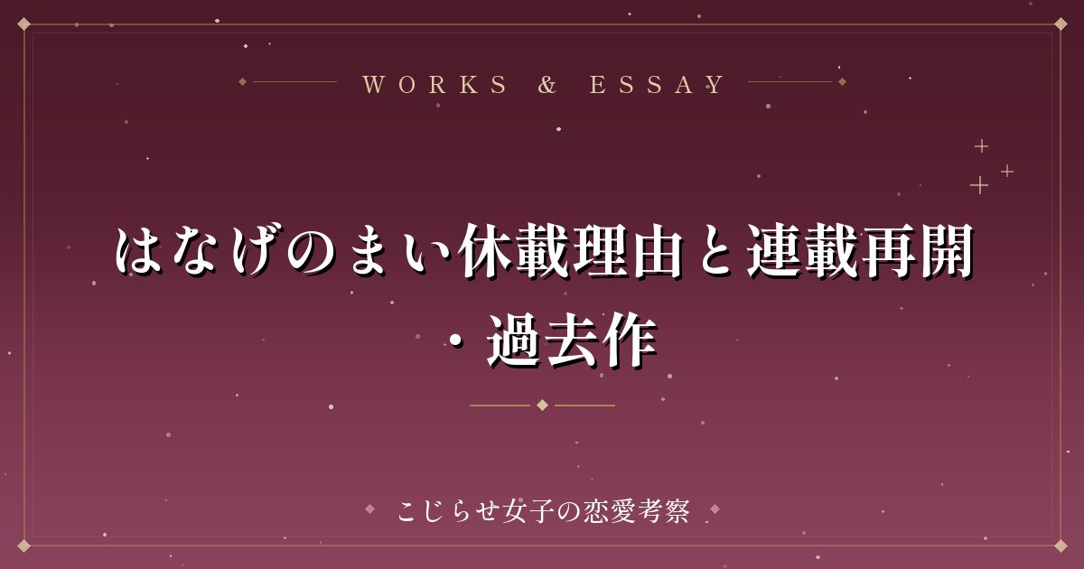 はなげのまい休載理由と連載再開・過去作
