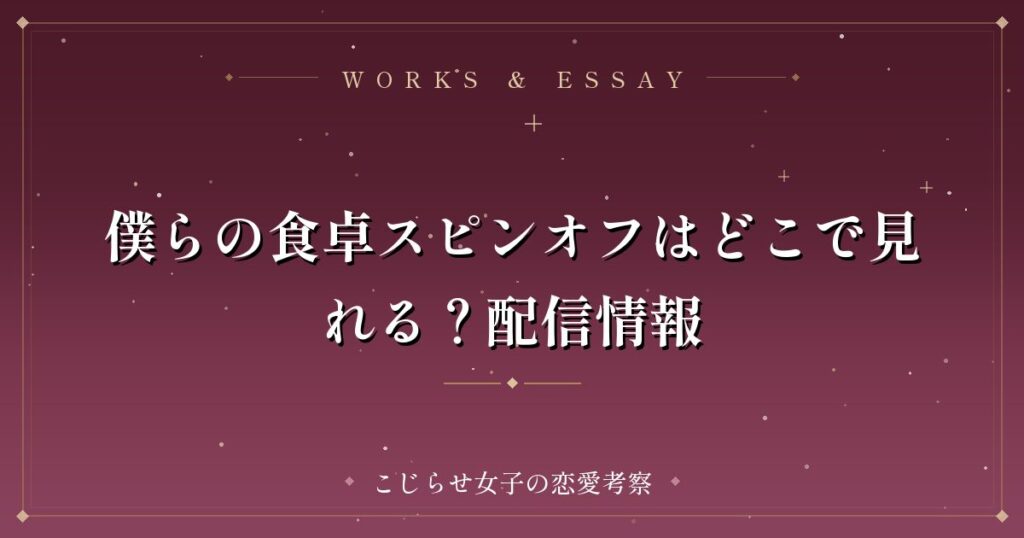 僕らの食卓スピンオフはどこで見れる？配信情報