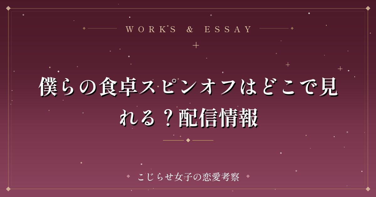 僕らの食卓スピンオフはどこで見れる？配信情報
