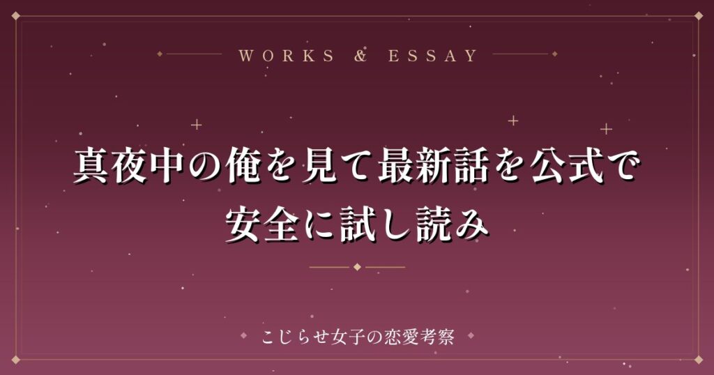 真夜中の俺を見て最新話を公式で安全に試し読み