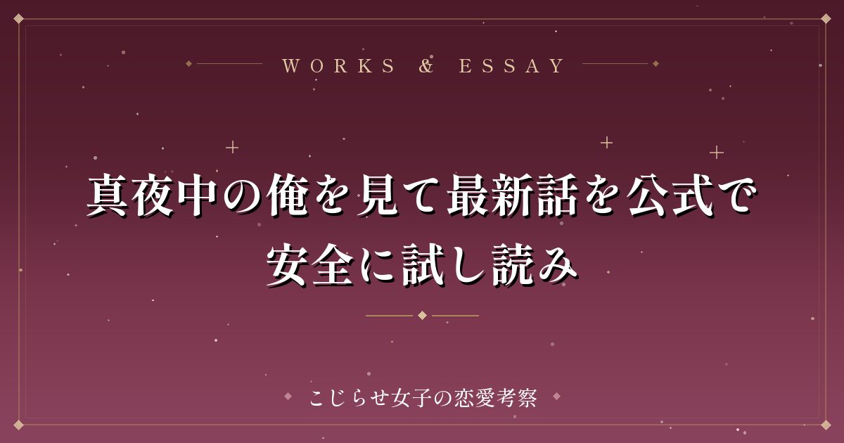 真夜中の俺を見て最新話を公式で安全に試し読み
