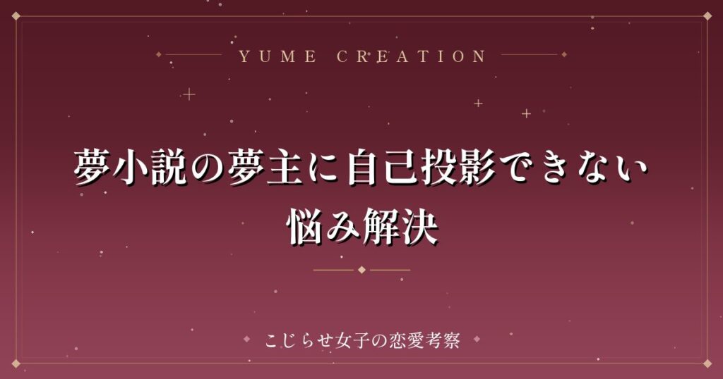 夢小説の夢主に自己投影できない悩み解決