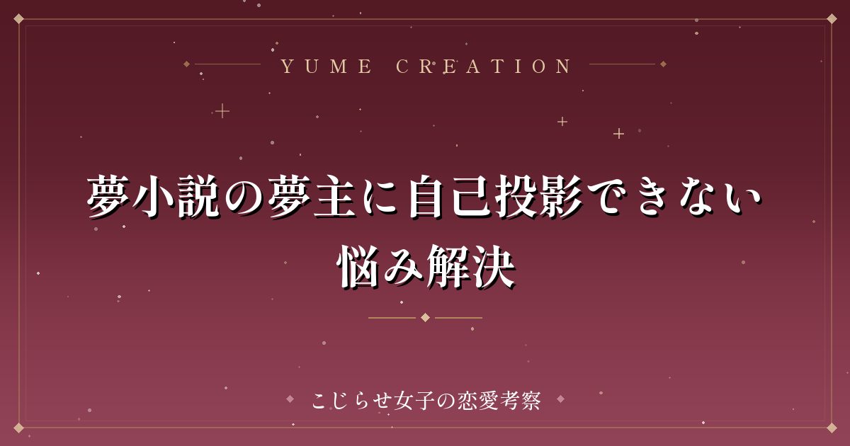 夢小説の夢主に自己投影できない悩み解決