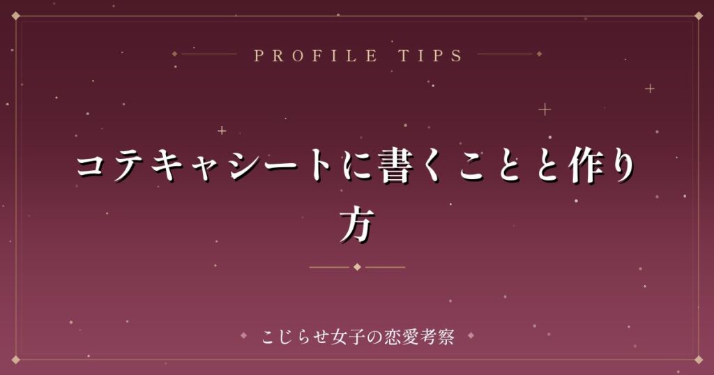 コテキャシートに書くことと作り方