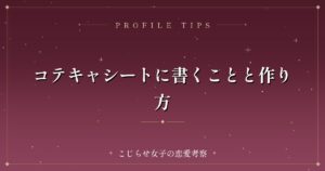 コテキャシートに書くことと作り方