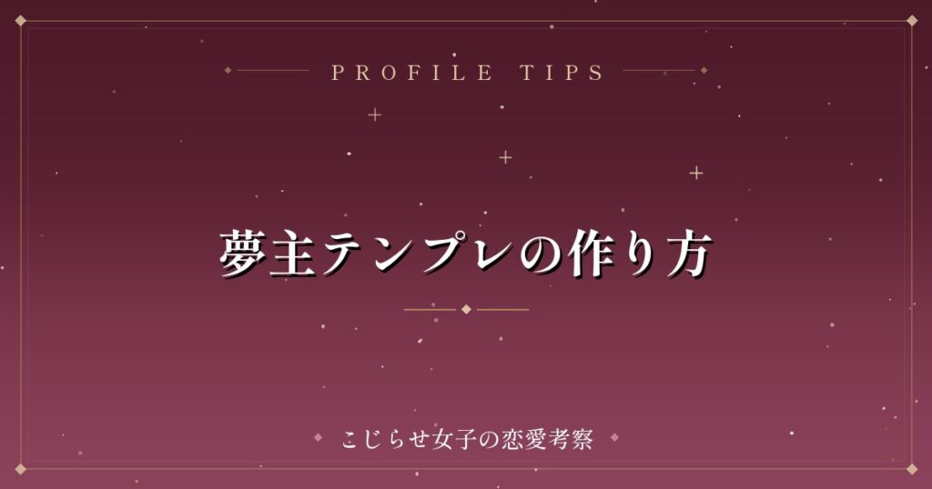 夢主テンプレの作り方