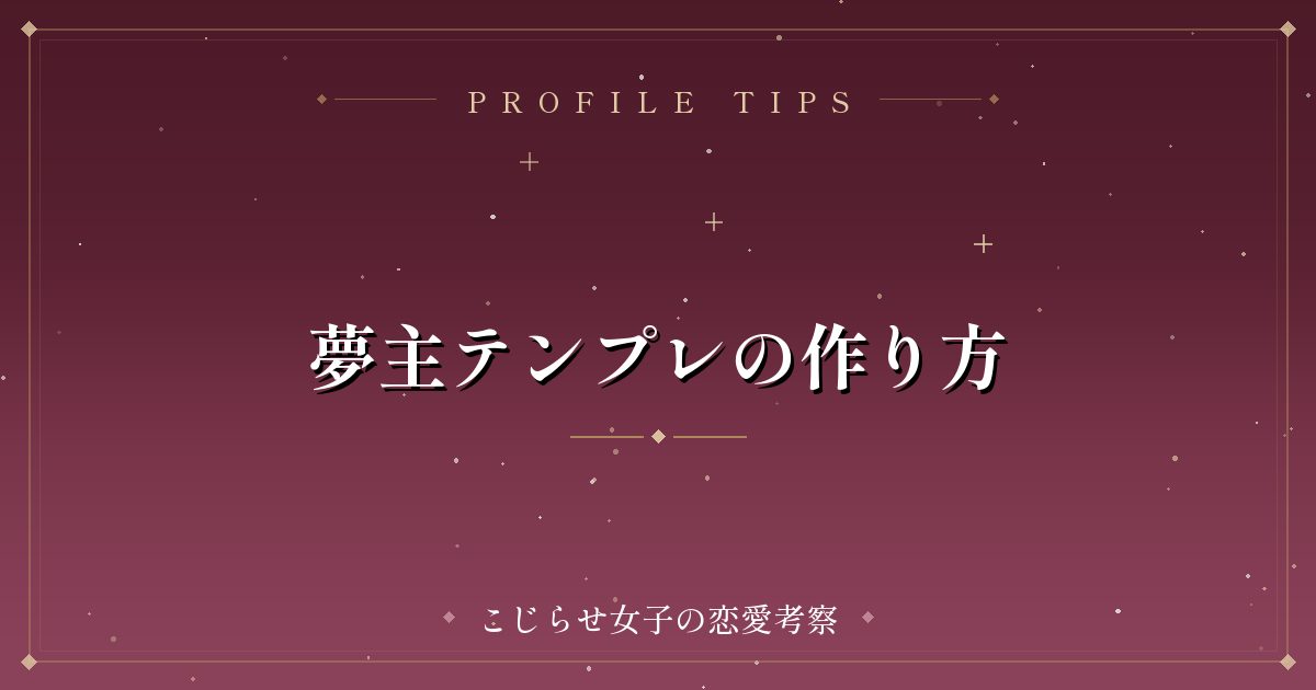 夢主テンプレの作り方