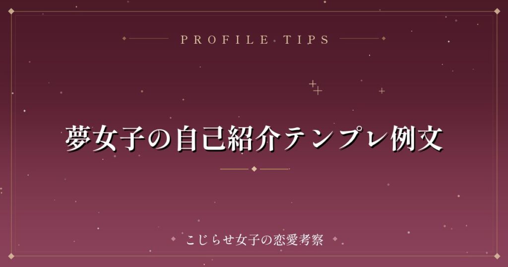 夢女子の自己紹介テンプレ例文