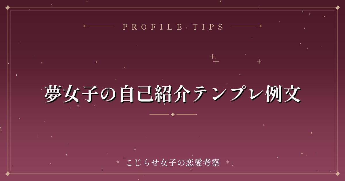 夢女子の自己紹介テンプレ例文