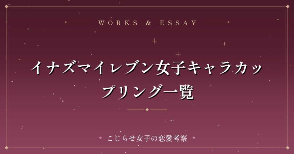 イナズマイレブン女子キャラカップリング一覧