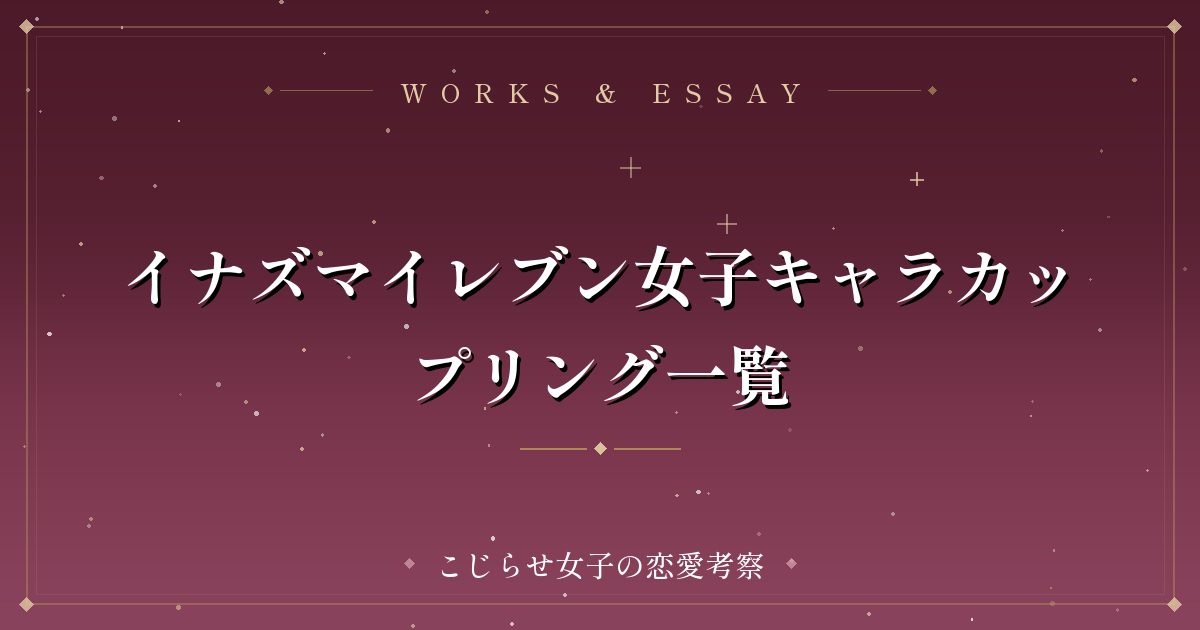 イナズマイレブン女子キャラカップリング一覧