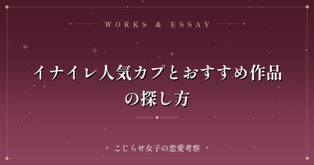 イナイレ人気カプとおすすめ作品の探し方