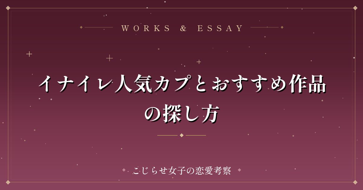 イナイレ人気カプとおすすめ作品の探し方