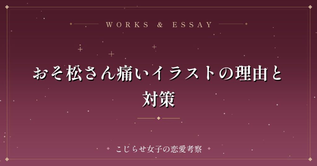 おそ松さん痛いイラストの理由と対策