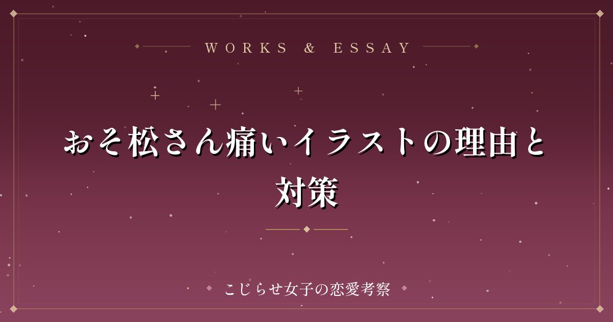 おそ松さん痛いイラストの理由と対策
