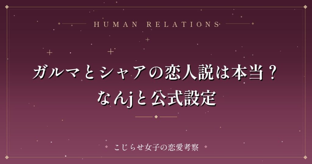 ガルマとシャアの恋人説は本当？なんjと公式設定