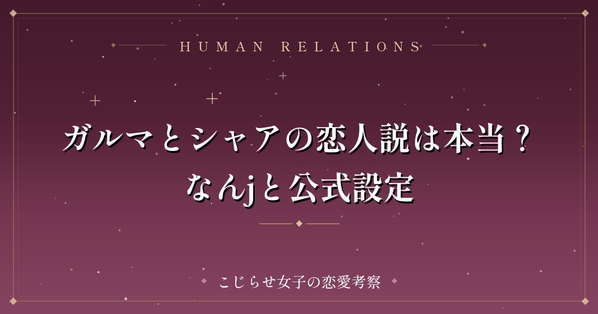 ガルマとシャアの恋人説は本当?なんjと公式設定