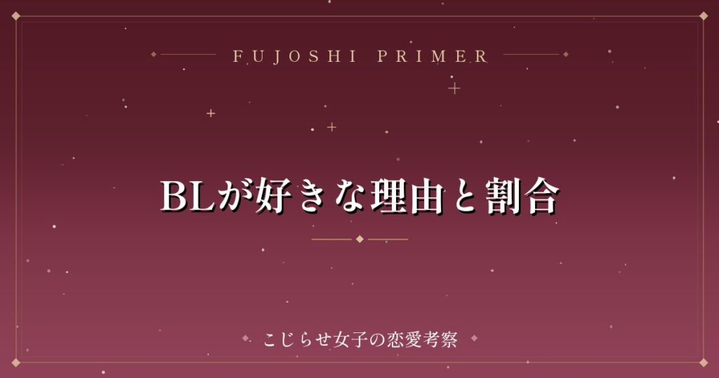 BLが好きな理由と割合