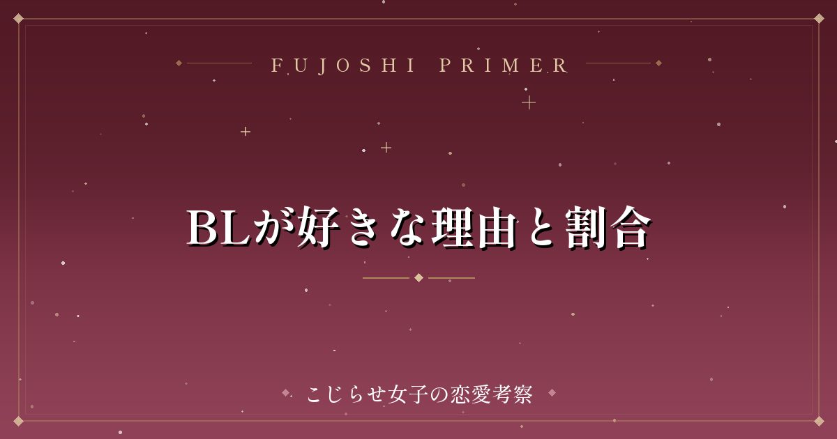 BLが好きな理由と割合