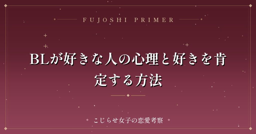 BLが好きな人の心理と好きを肯定する方法