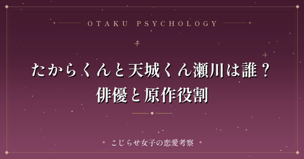 たからくんと天城くん瀬川は誰？俳優と原作役割