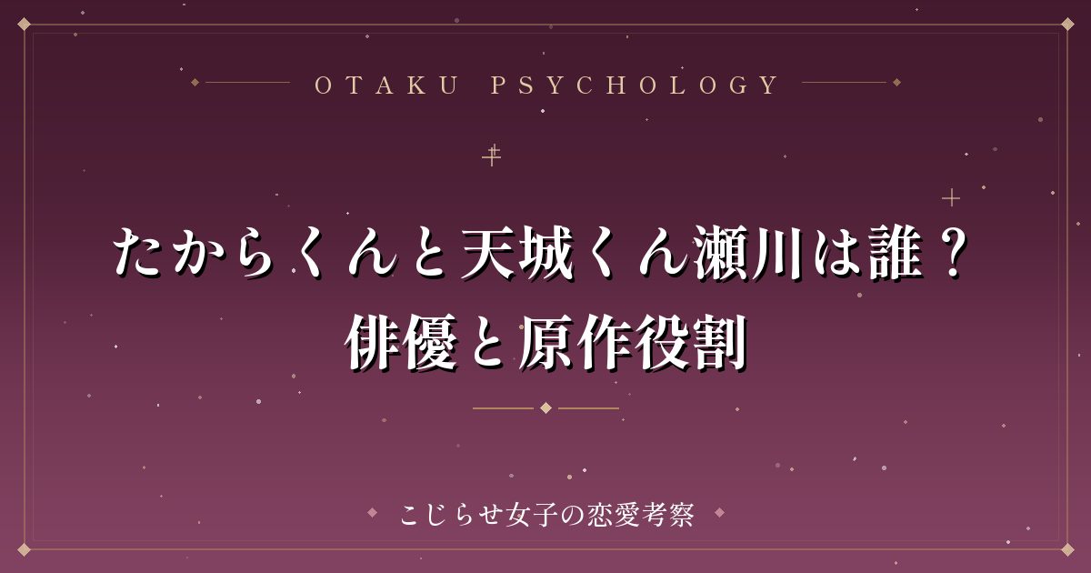たからくんと天城くん瀬川は誰？俳優と原作役割