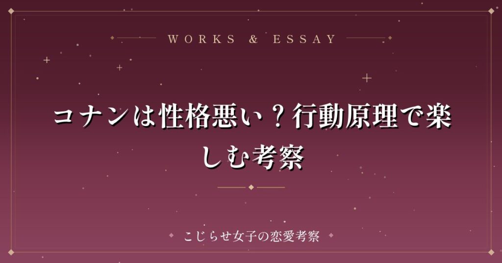 コナンは性格悪い？行動原理で楽しむ考察