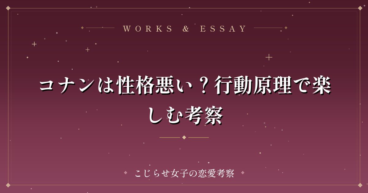 コナンは性格悪い？行動原理で楽しむ考察