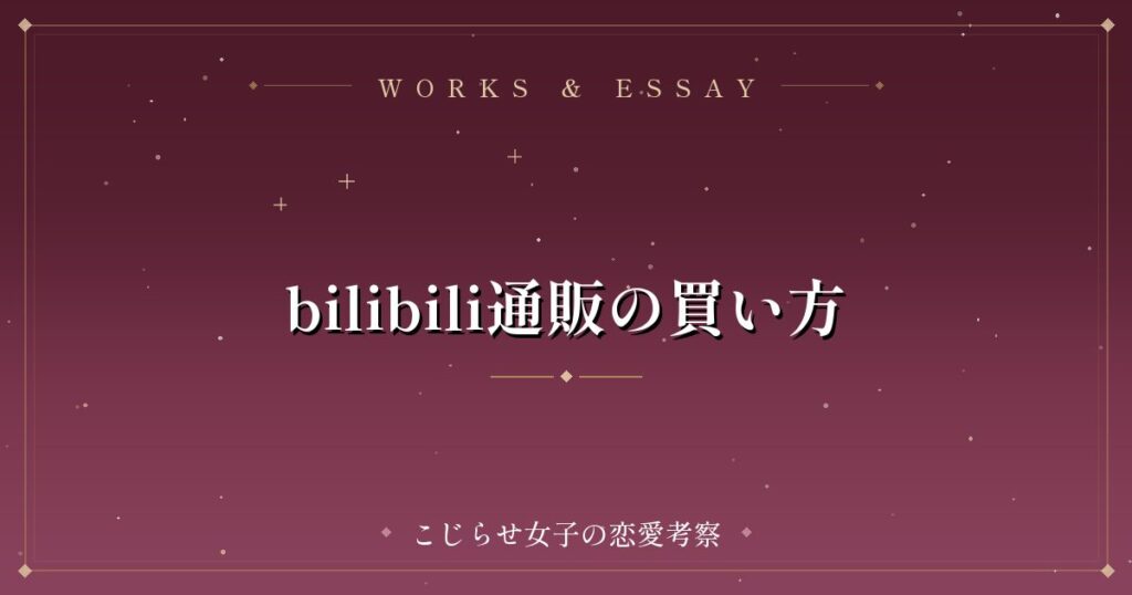 bilibili通販の買い方