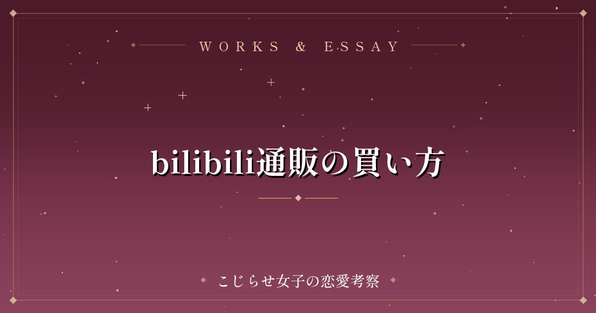 bilibili通販の買い方