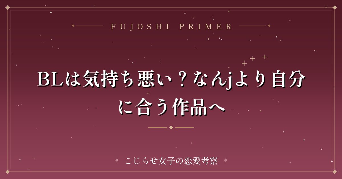 BLは気持ち悪い？なんjより自分に合う作品へ