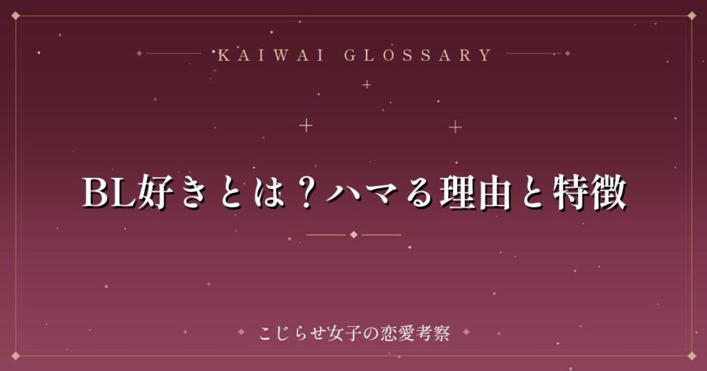 BL好きとは？ハマる理由と特徴