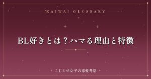 BL好きとは？ハマる理由と特徴