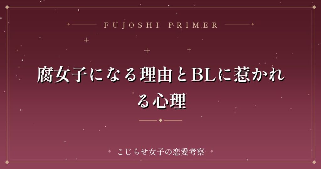 腐女子になる理由とBLに惹かれる心理