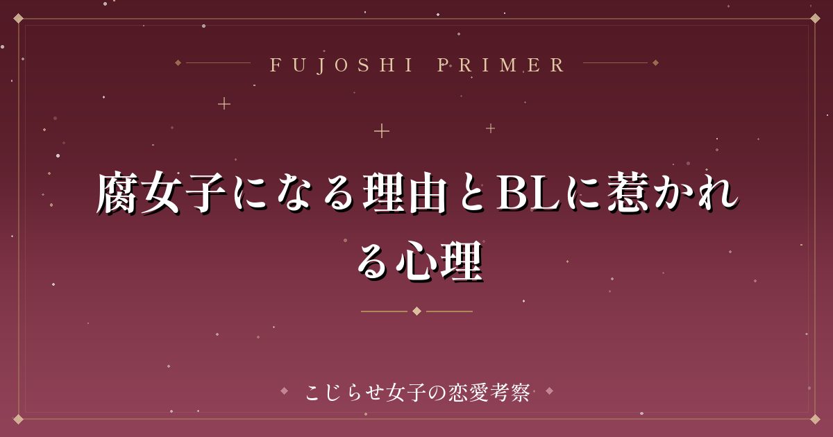 腐女子になる理由とBLに惹かれる心理
