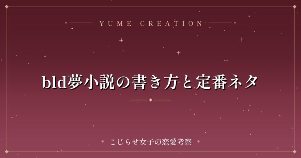 bld夢小説の書き方と定番ネタ