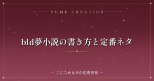 bld夢小説の書き方と定番ネタ