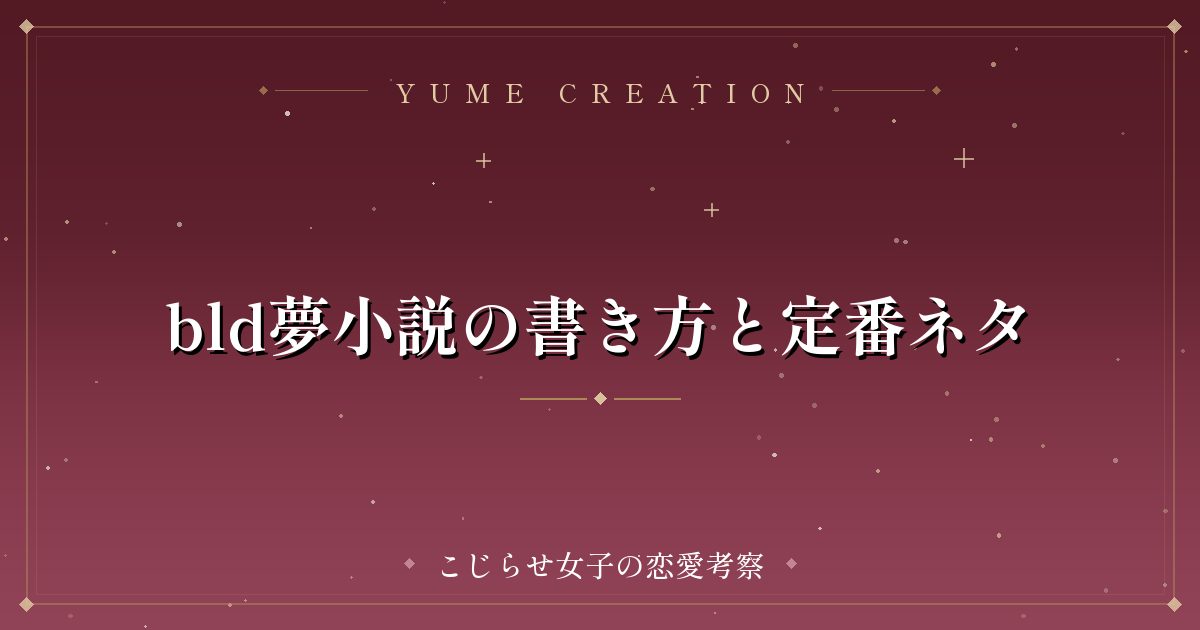 bld夢小説の書き方と定番ネタ