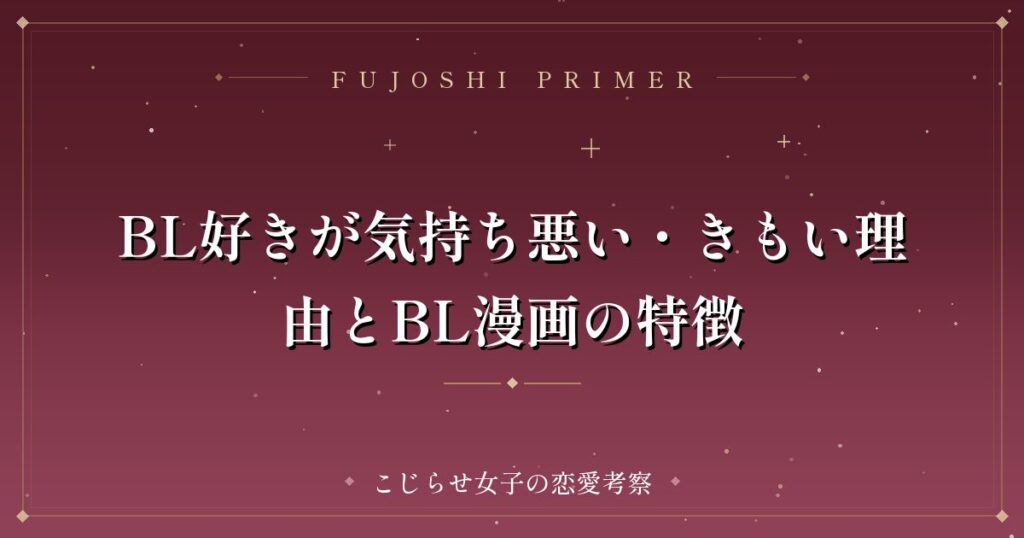 BL好きが気持ち悪い・きもい理由とBL漫画の特徴